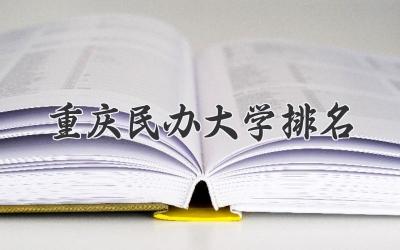 重庆民办大学排名