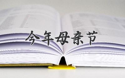 今年母亲节