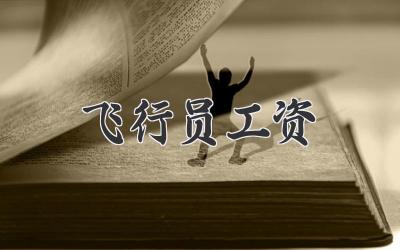 飞行员工资