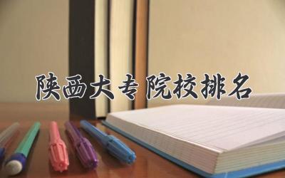 陕西大专院校排名