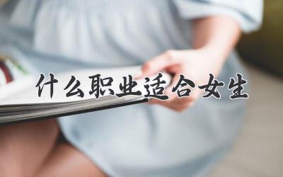 什么职业适合女生