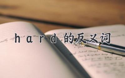 hard的反义词