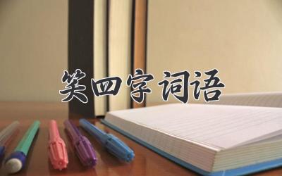 笑四字词语