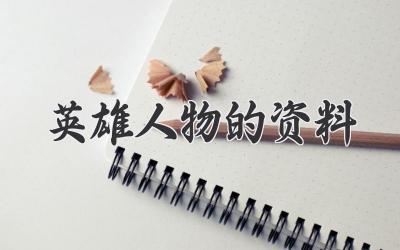 英雄人物的资料