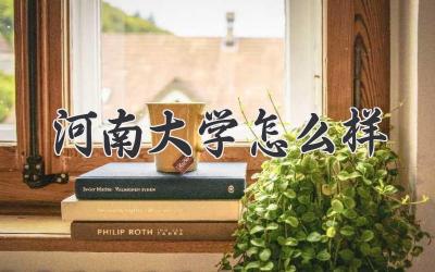 河南大学怎么样