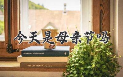 今天是母亲节吗