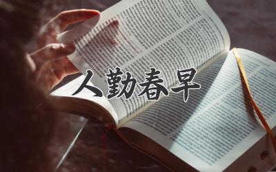 人勤春早