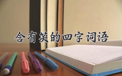 含有笑的四字词语