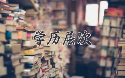 学历层次