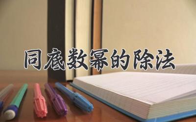 同底数幂的除法
