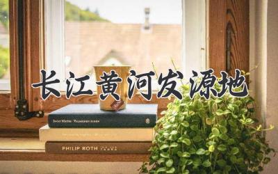 长江黄河发源地