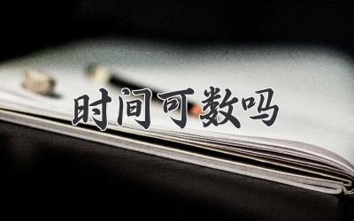 时间可数吗