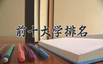 前十大学排名