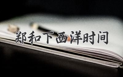 郑和下西洋时间