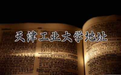 天津工业大学地址