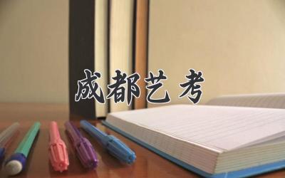 成都艺考