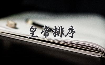 皇帝排序