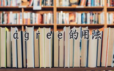 agree的用法