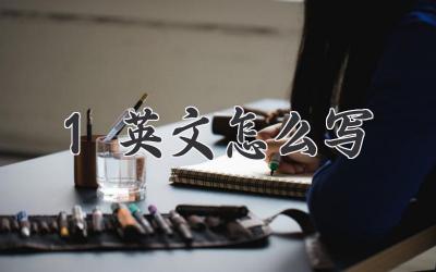1英文怎么写