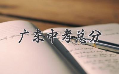 广东中考总分