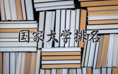 国家大学排名