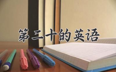 第二十的英语