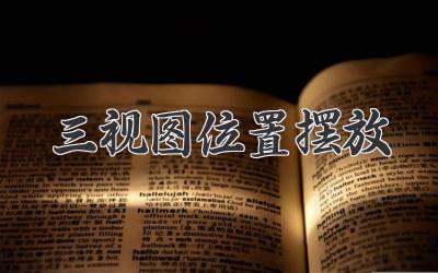 三视图位置摆放