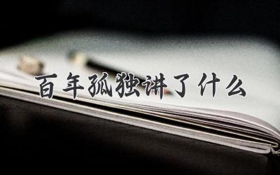 百年孤独讲了什么