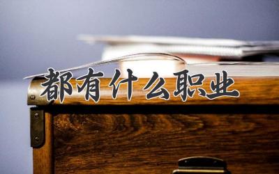 都有什么职业