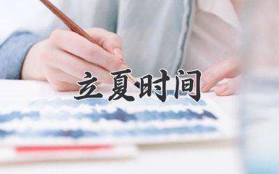 立夏时间