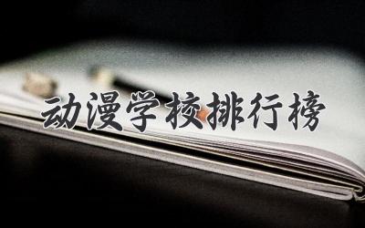 动漫学校排行榜
