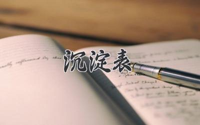 沉淀表