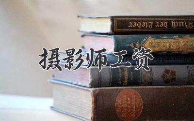 摄影师工资