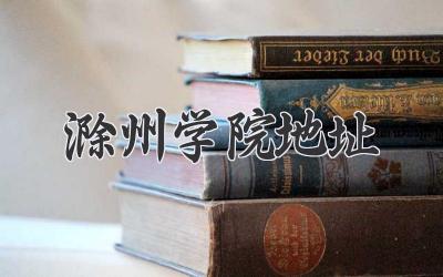 滁州学院地址