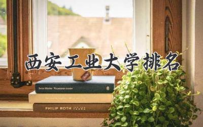 西安工业大学排名