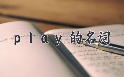 play的名词