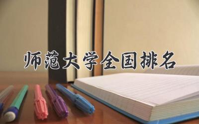 师范大学全国排名