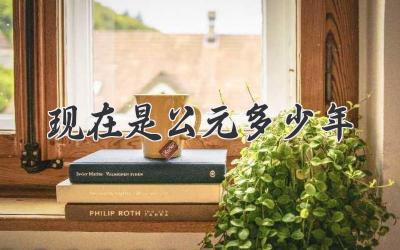 现在是公元多少年