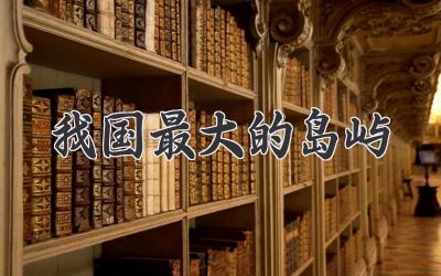我国最大的岛屿
