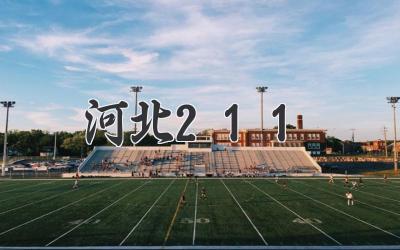 河北211