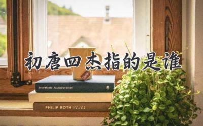 初唐四杰指的是谁