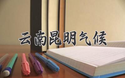 云南昆明气候