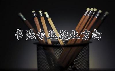 书法专业就业方向