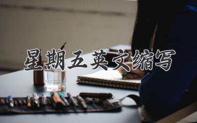 星期五英文缩写
