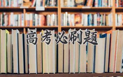 高考必刷题