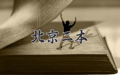 北京二本