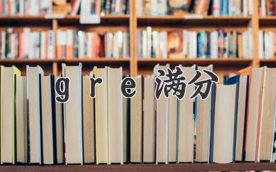 gre满分