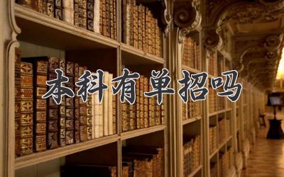 本科有单招吗