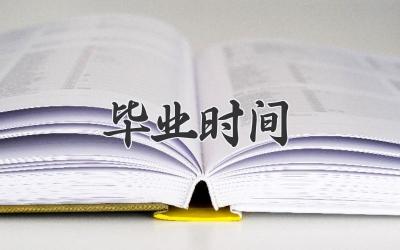 毕业时间