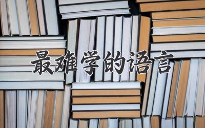 最难学的语言